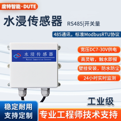 度特智能水浸传感器检测灵敏