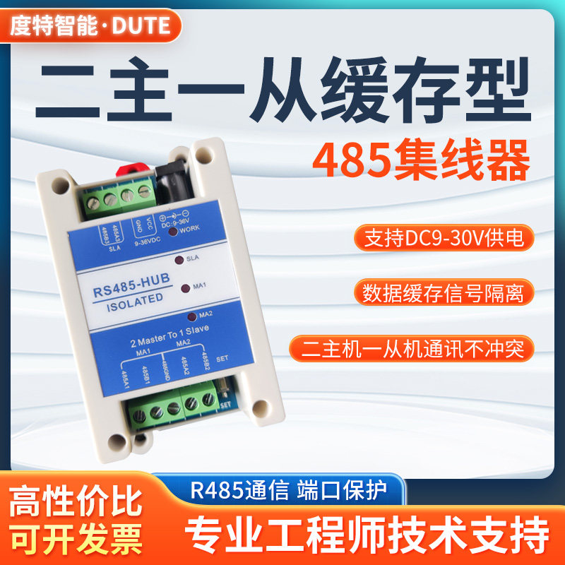 二主一从多从缓存型RS485集线器中继器隔离两主机三主机四主机hub
