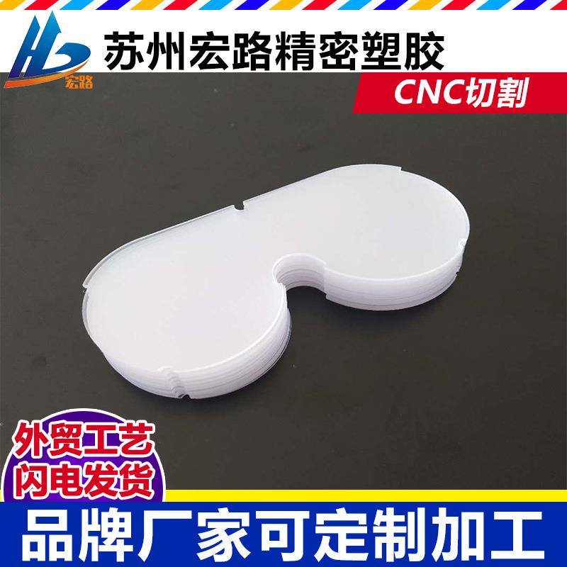 双面防雾PC护目镜片加工防粉尘飞溅防液体PC护目镜片切割保护眼