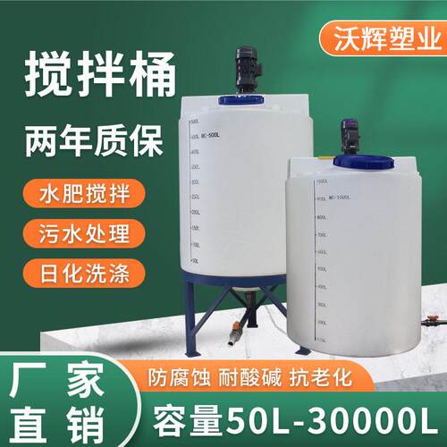 供应耐腐蚀塑料加箱搅拌桶加厚化工搅拌桶农业水搅拌带电机