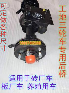 热载卖建筑工地车工AL626812程车后桥，厂木板厂三轮改装重砖后桥