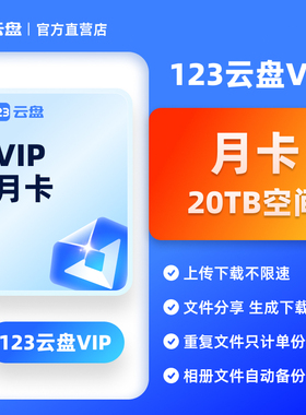 【组团专属】123云盘会员VIP 月卡20元等你来砍