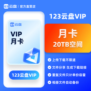 【组团专属】123云盘会员VIP 月卡20元等你来砍