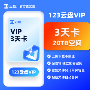【购后有礼-评价发布视频专属】123云盘会员VIP 3天卡兑换码