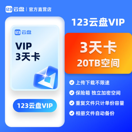【自动发货】123云盘会员VIP 3天卡兑换码存储不限速网盘空间20TB