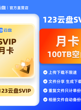 【自动发货】123云盘SVIP会员 月卡20TB存储空间不限速网盘