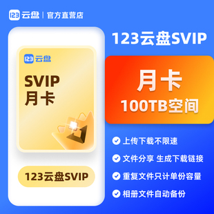 【自动发货】123云盘SVIP会员 月卡20TB存储空间不限速网盘
