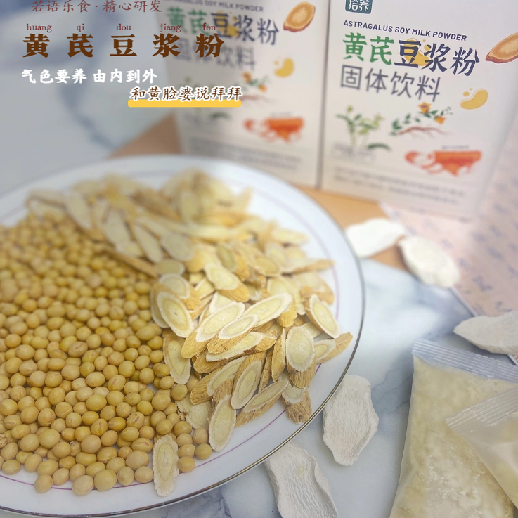 若语食记 黄芪豆浆粉营养早餐代餐零添加蔗糖冲调冲饮新中式养生