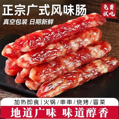 正宗非特级广式风味香腊肠家用