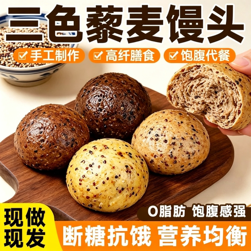 三色藜麦全麦杂粮馒头控糖减脂