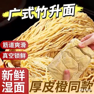 厚皮橙同款广东竹升面正宗湿面港式云吞面碱面面条新鲜细拌面广式