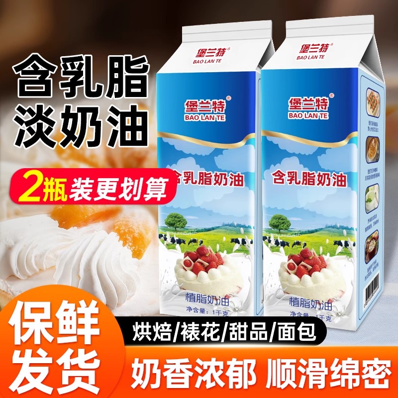 堡兰特淡奶油1L含乳植脂稀奶油家用慕斯泡芙蛋糕裱花烘焙原料专用
