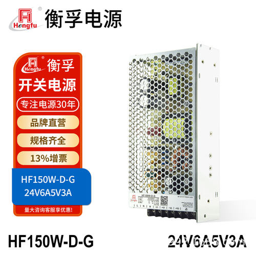 衡孚HF150W-D-G工业机壳开关电源DC24V0-6A5V0-3A双输出直流电源