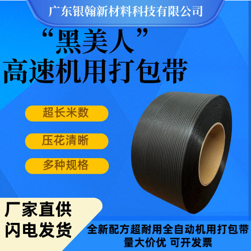 pp打包带黑美人系列聚丙烯打包带高速带全自动机用打包带超长米数
