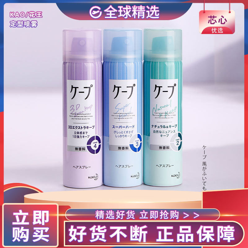 花王Cape定型喷雾持久自然清爽