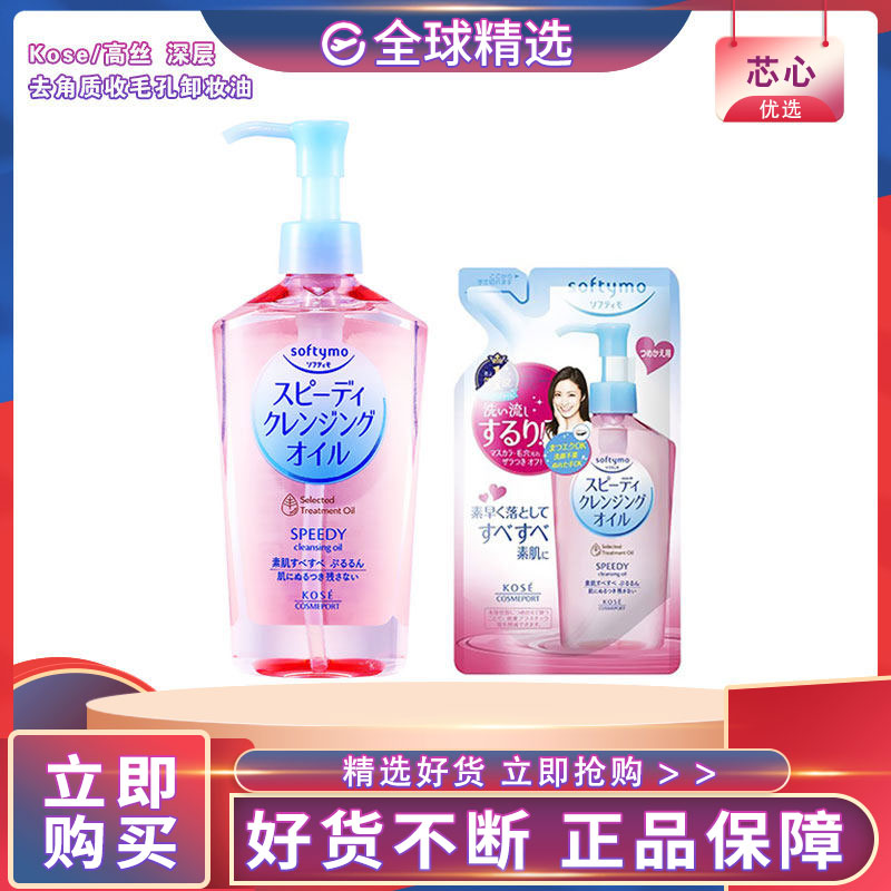 日本高丝去角质卸妆油240ml