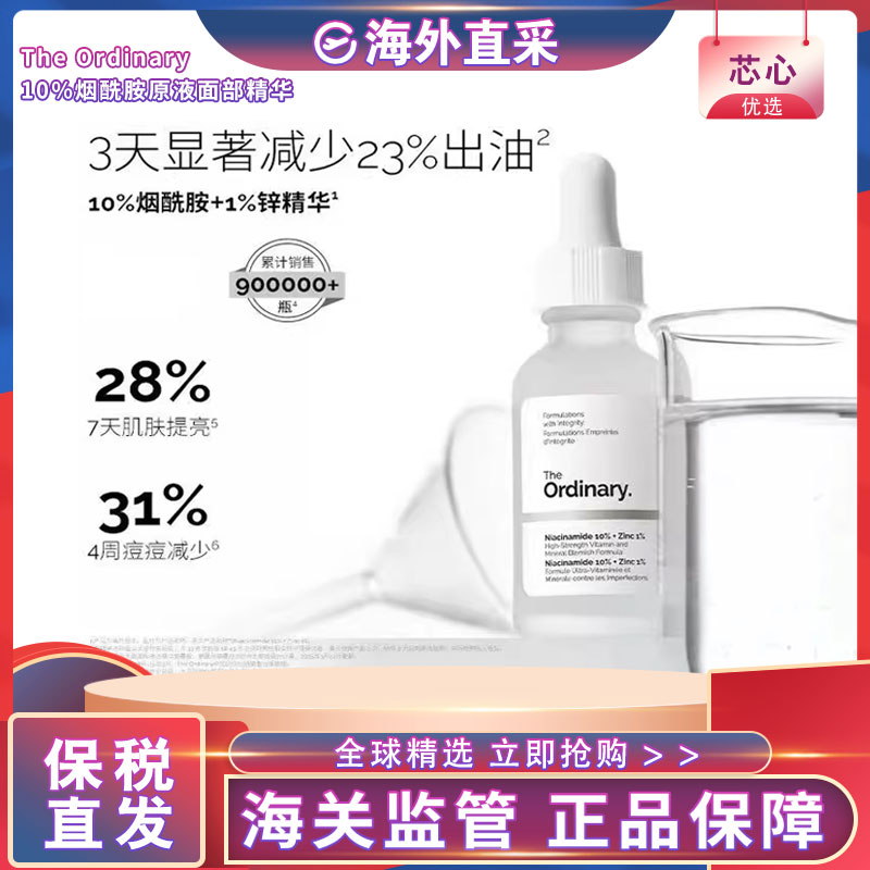 【保税正品】theordinary10%烟酰胺原液面部精华液30ml提亮控油腻