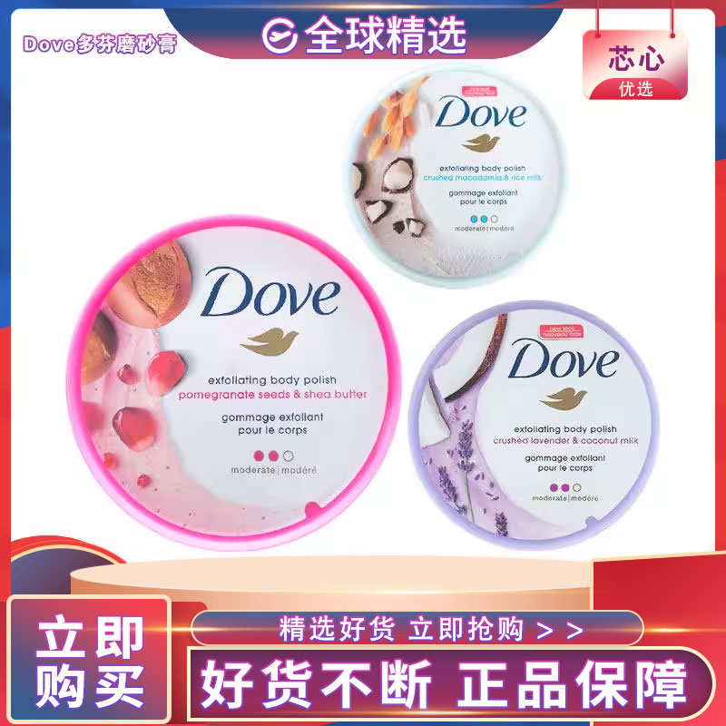 多芬身体磨砂膏去角质保湿温和