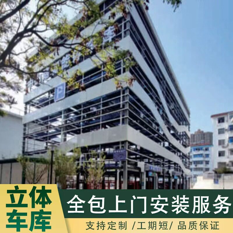 厂家直供移动立体车库室外高容量汽车立体停车设备升降式移动车库