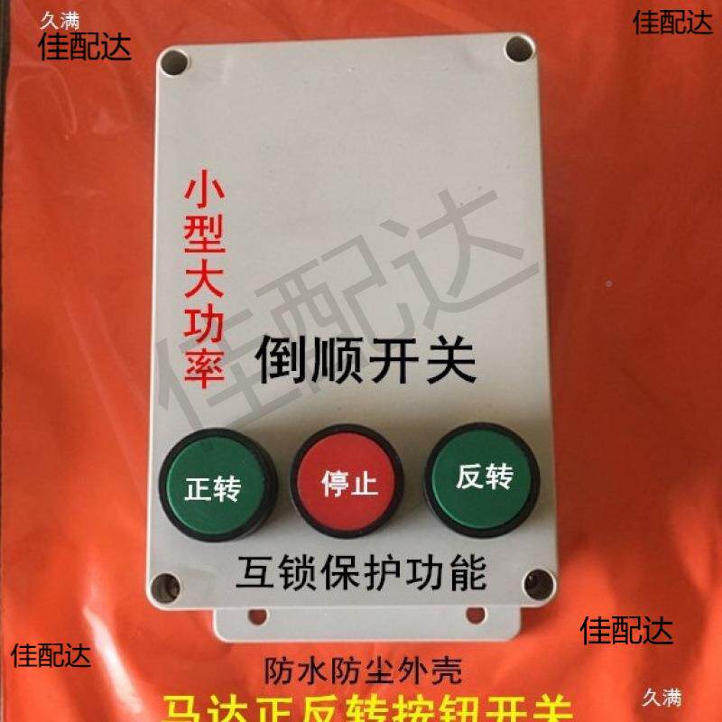 沙浆搅机按W钮开关4K三相80Ⅴ电机80V倒顺锁正拌反转倒顺按钮开关