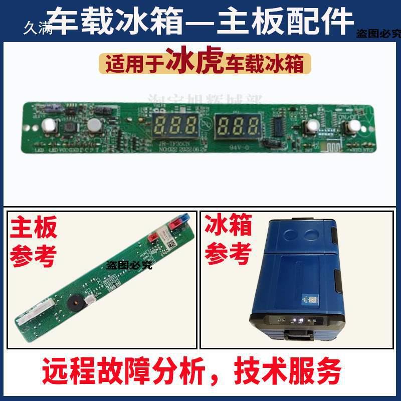 车载冰箱主板配件显示屏主板电脑T全A电板路制温控器大控430维修