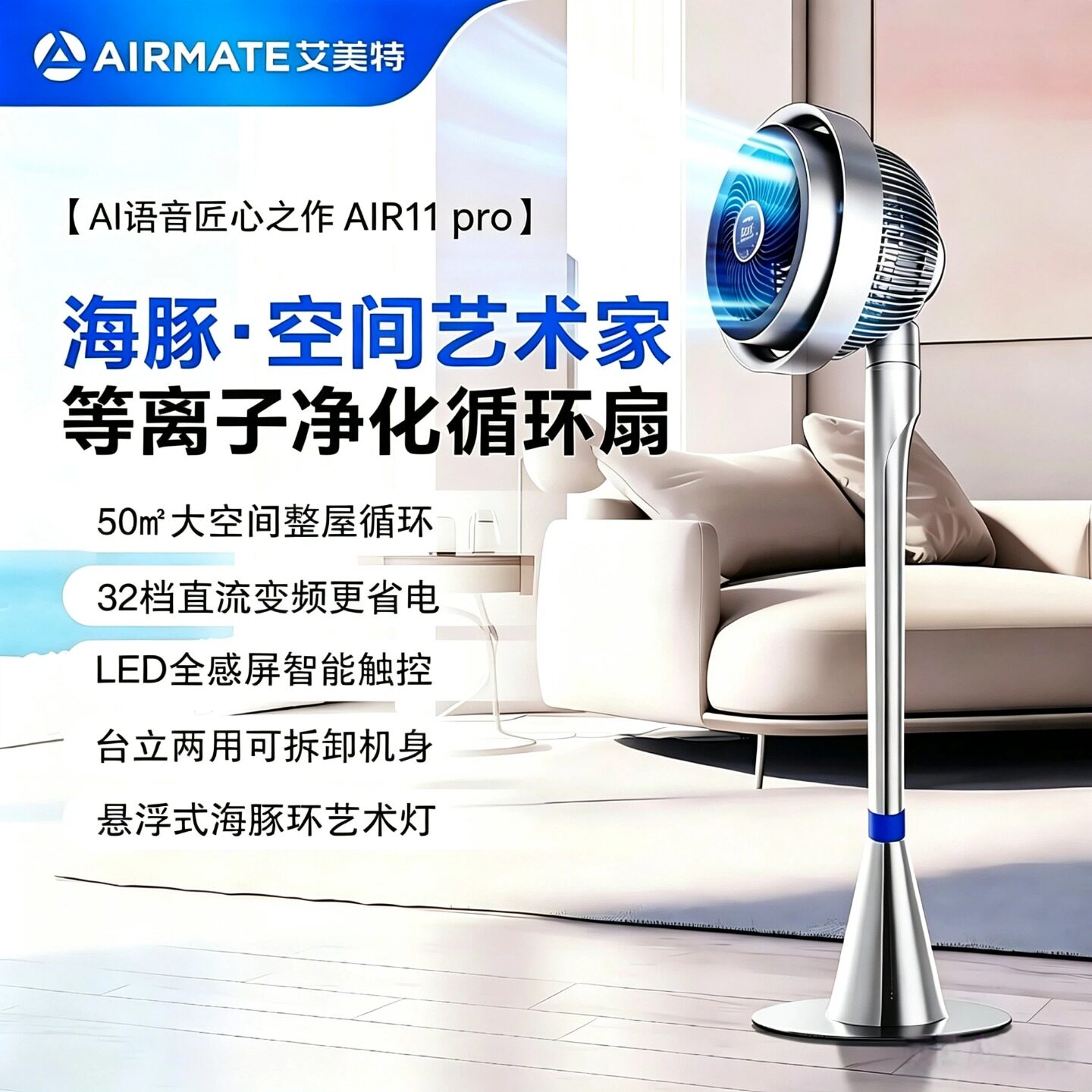 艾美特空气循环扇轻音智能台立两用等离子净化语音电风扇AIR11PRO