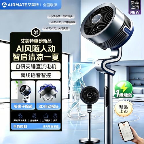 艾美特直流AI风随人动语音电风扇