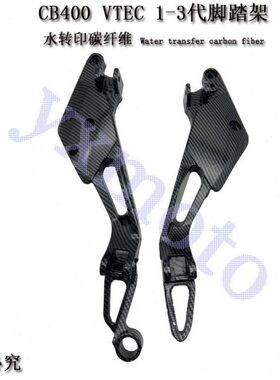 CB400 VTEC 1 2 3代 脚踏架 脚踏连板 后脚踏架 三角铝架 99-08年