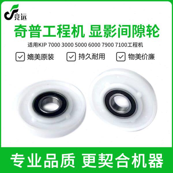 奇普KIP5000 6000 8000 9000 9900 7100 3000工程机显影间隙轮 轮