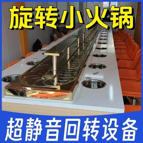 旋转小火锅设备全套自助餐台机器商用回转火锅涮烤一体串串香