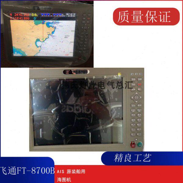 飞通FT-8700B AIS原装船用防碰撞仪海图机 避碰仪12寸 FT2200货船