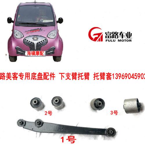 富路美客酷客 丽驰米咖电动汽车专用后支臂 下支臂 后托臂