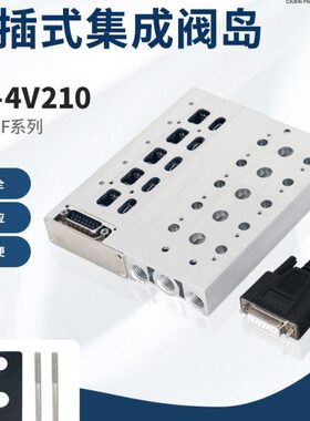 下插式集成气动阀岛阀组4V210-08底座汇流板集成线路200M阀组24V