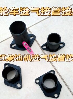 三轮车三马进气管接头接管单缸柴油机ZS195/1100/1105/1115/1125