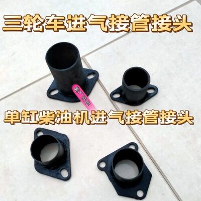 三轮车三马进气管接头接管单缸柴油机ZS195/1100/1105/1115/1125