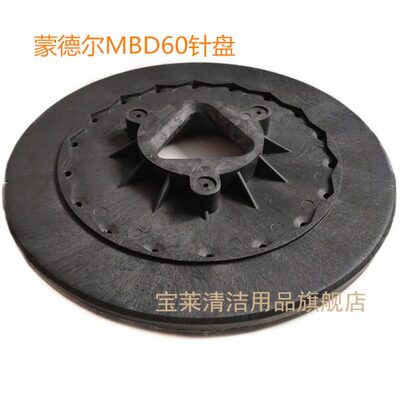 蒙德尔MBD60洗地机刷盘 针盘 针座 地刷洗地机配件刷子