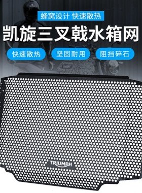 适用凯旋老虎三叉戟Trident660 765RS Moto2改装水箱网散热器防护