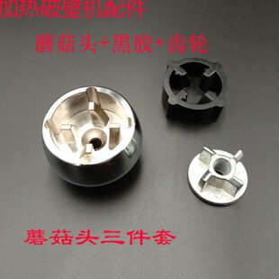 WQY 1525BG蘑菇头胶垫一套十字齿轮 800B 帕拉斯破壁料理机配件XW