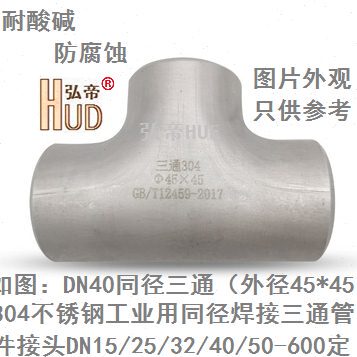 304不锈钢焊接同径三通DN15DN20DN25DN32DN40DN50DN65DN80-DN500
