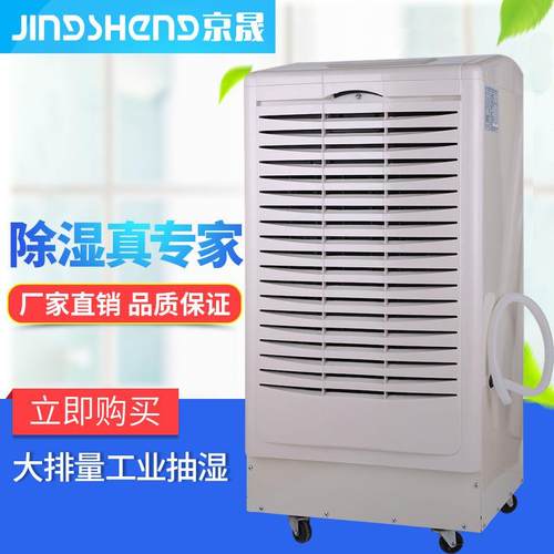 工业除湿器JSCS90型车间仓库地下室去湿防潮梅雨季干燥抽湿器