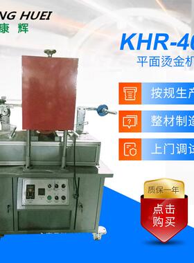 厂家生产KHR-400平面烫金机车牌烫金机多功能烫金机