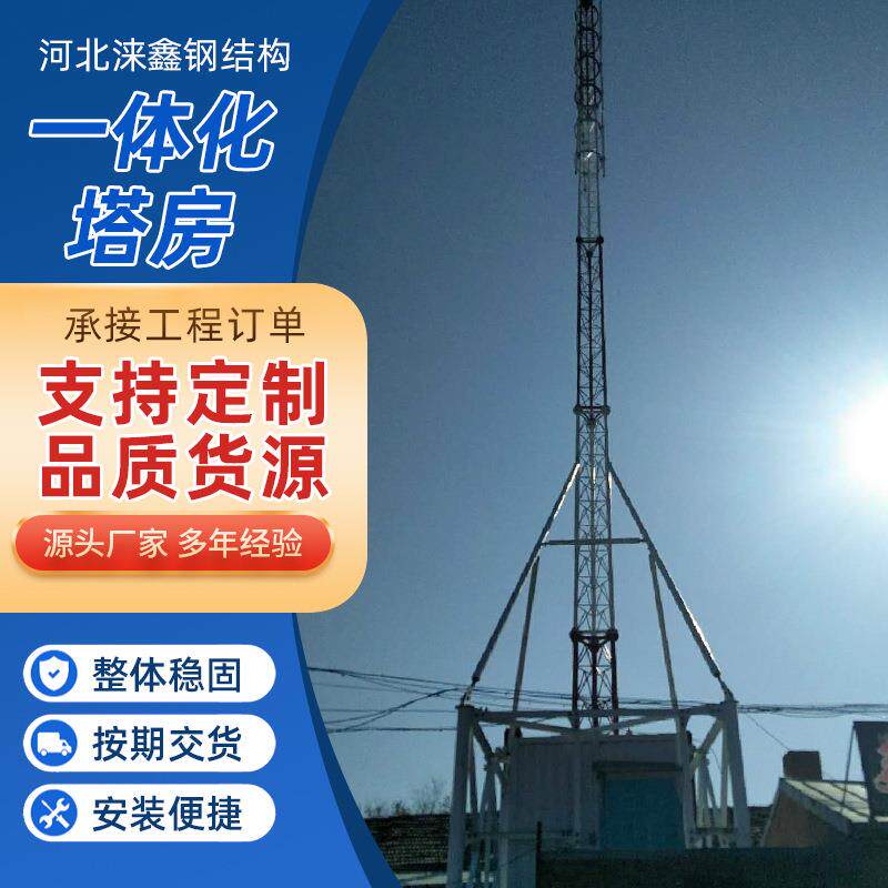 一体化快装站铁塔移动基站塔房钢结构电信通讯塔都市快装信号塔