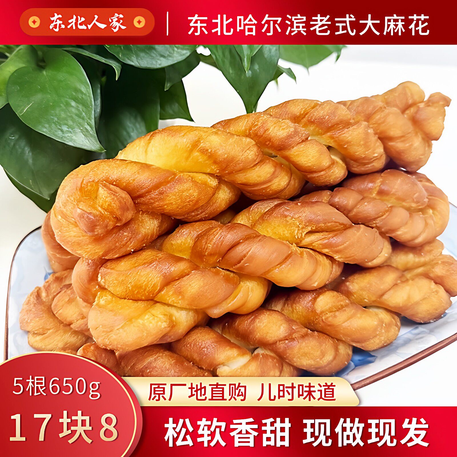 正宗东北老式麻花东北特产大号麻花