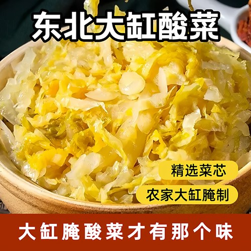 1斤装酸菜正宗东北特产酸白菜袋装大缸腌制免切免洗农家自制特产