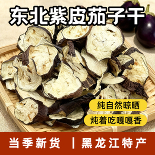 东北特产茄子干新货干茄子片茄子条农家自晒日晒干货500g散装