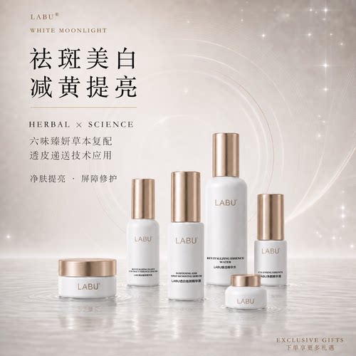 【康康专享】LABU白月光净肤系列祛斑提亮美白抗皱紧致保湿
