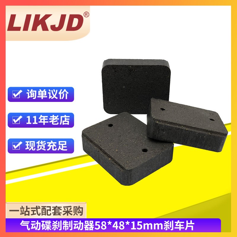 气动碟刹制动器刹车片58*48*15mm方形制动块摩擦片刹车器来令片