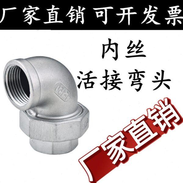 304不锈钢内丝弯头活接头内螺纹由任平面活接油拧4分6分1寸1.2寸,基础建材,接头,淘宝优惠券,粉丝福利购,淘宝优惠卷
