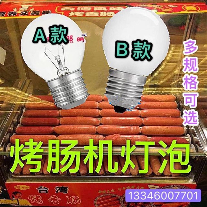 耐高温烤肠机专用je27灯泡展示柜保温柜陈列柜烤肉火腿香肠热狗机