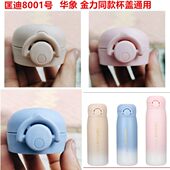 匡迪保温8001号水杯原装 弹跳杯盖子华象金力原厂杯塞通用内塞配件